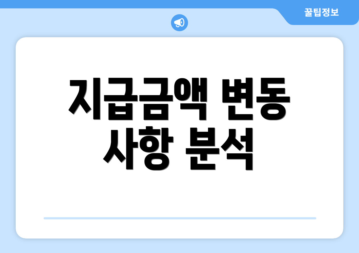 지급금액 변동 사항 분석