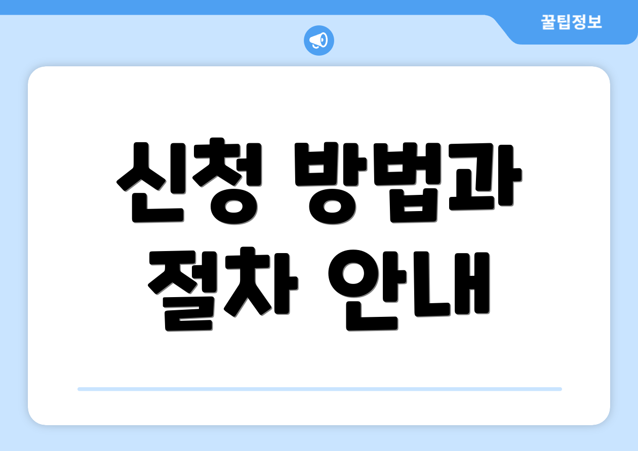 신청 방법과 절차 안내