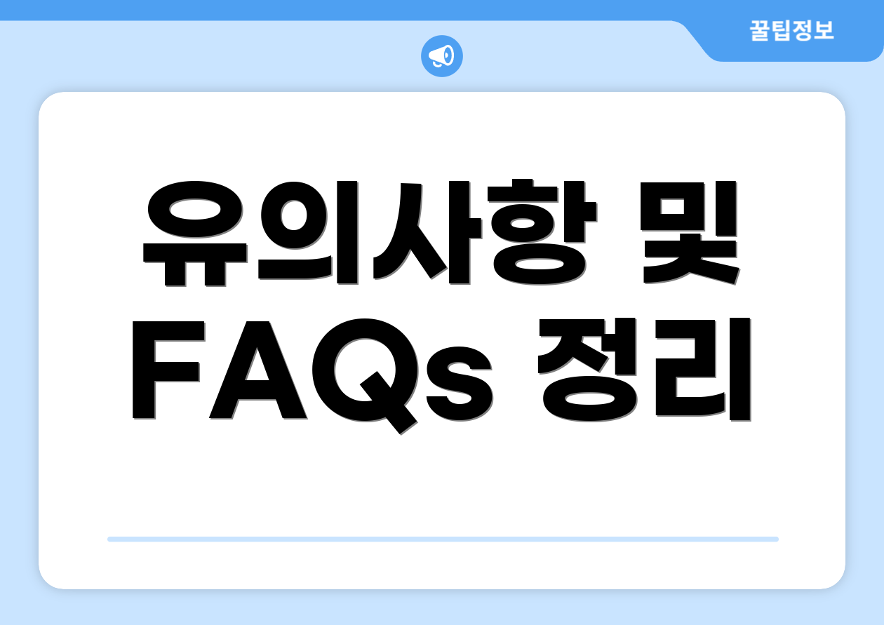 유의사항 및 FAQs 정리