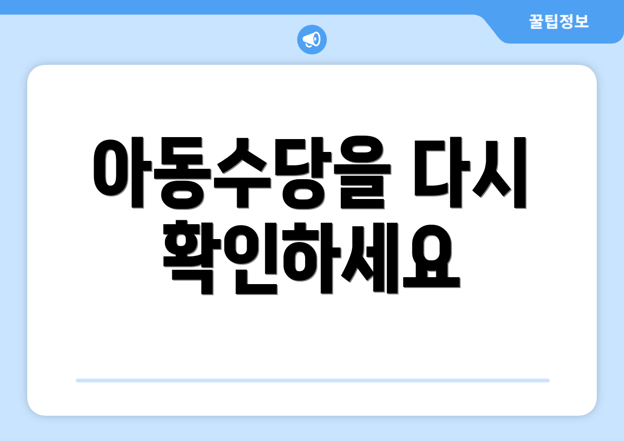 아동수당을 다시 확인하세요