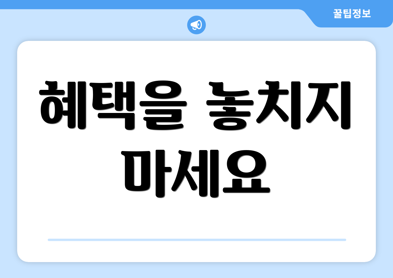 혜택을 놓치지 마세요