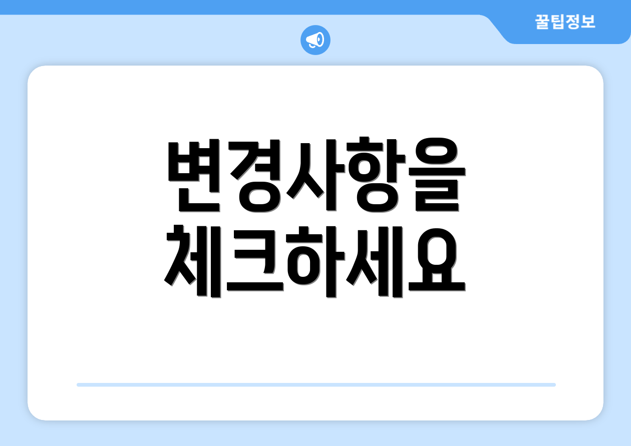 변경사항을 체크하세요