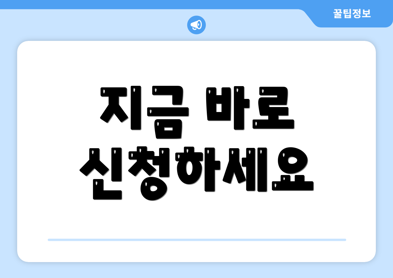 지금 바로 신청하세요