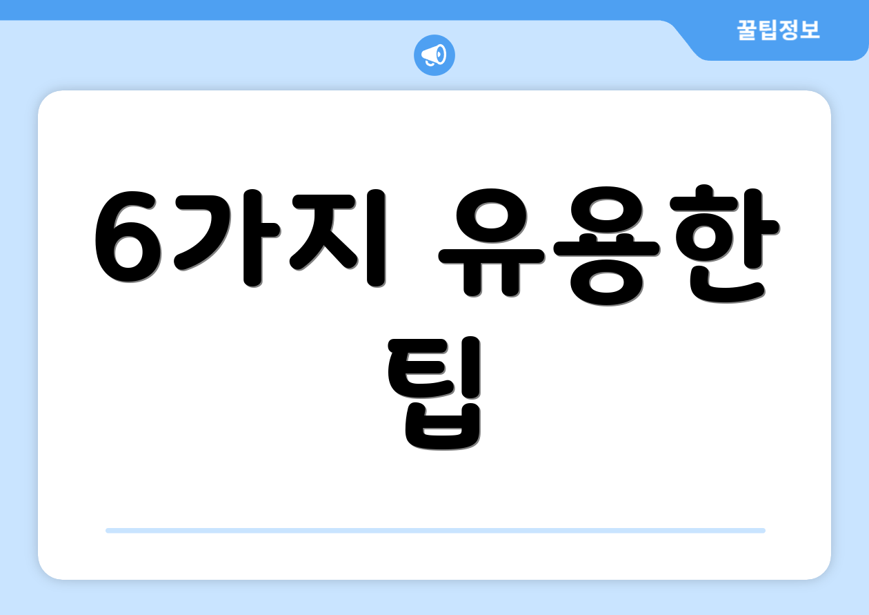 6가지 유용한 팁