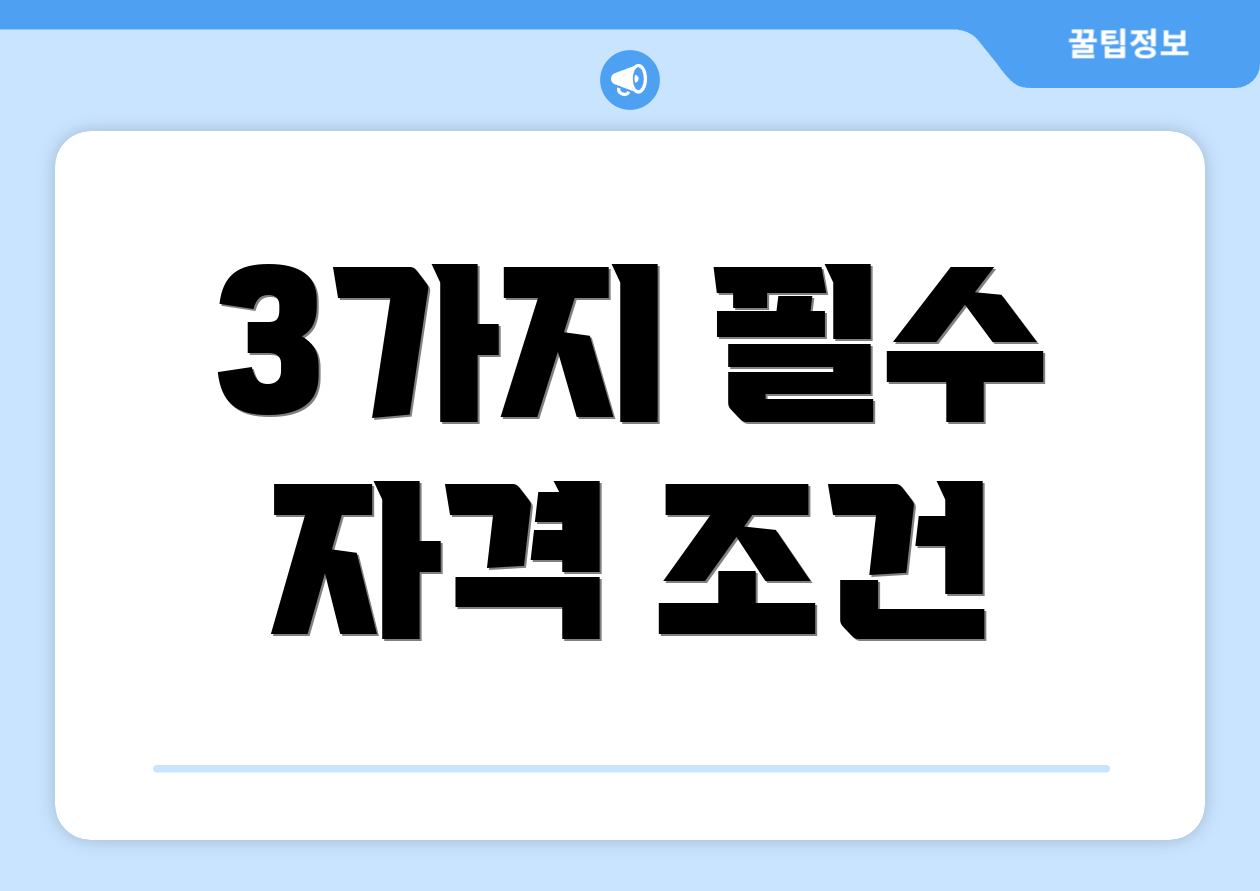 3가지 필수 자격 조건