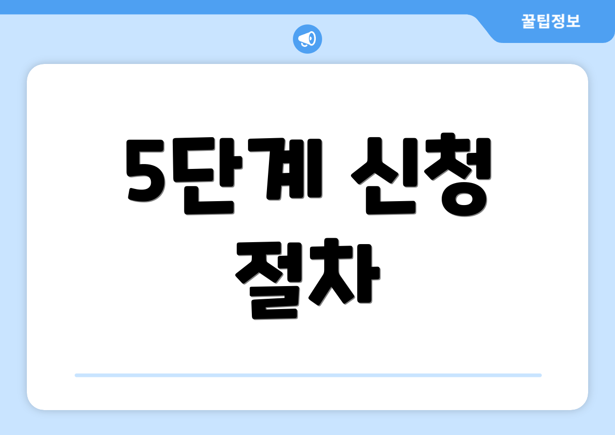 5단계 신청 절차