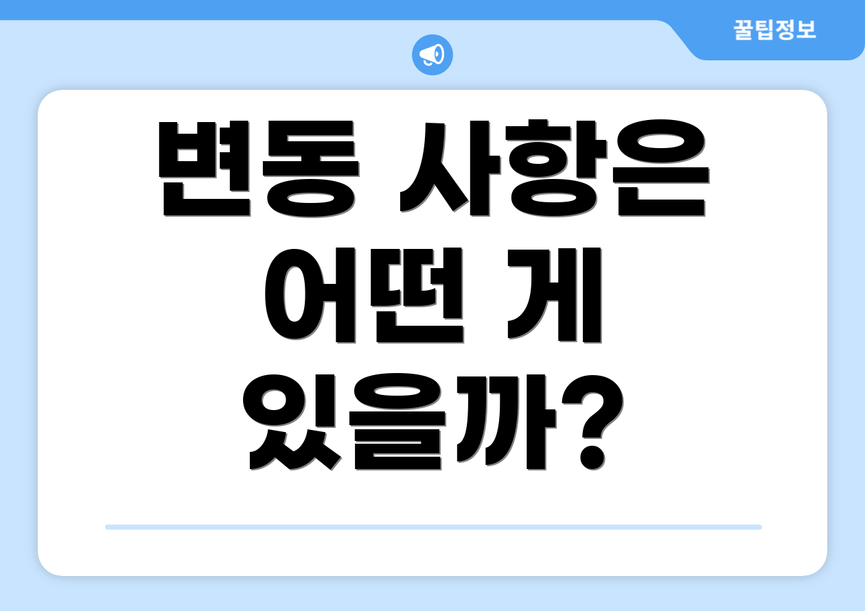 변동 사항은 어떤 게 있을까?