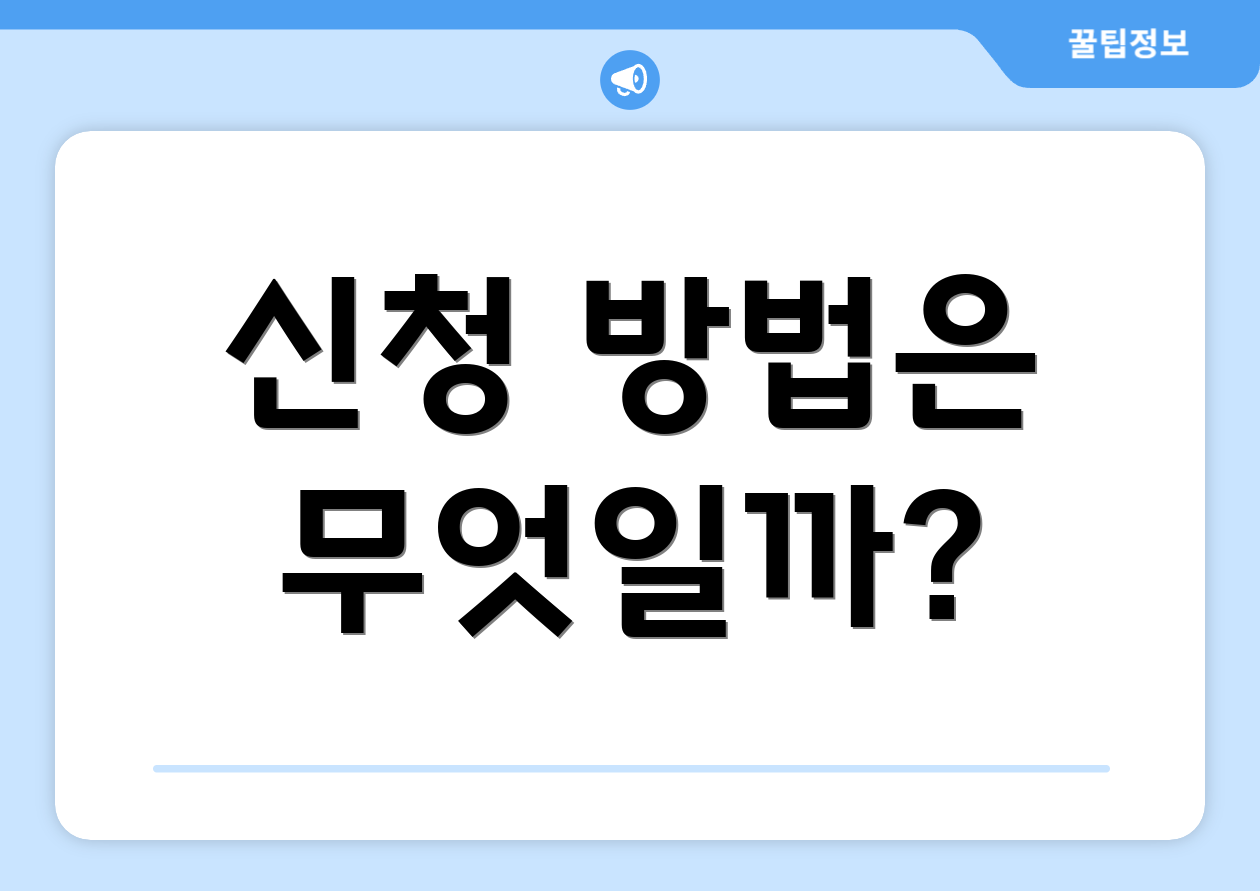 신청 방법은 무엇일까?