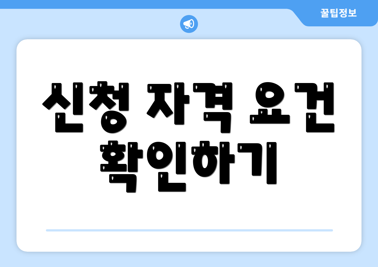 신청 자격 요건 확인하기