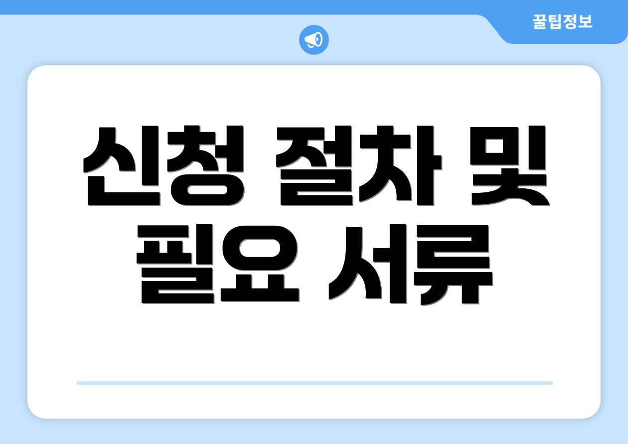 신청 절차 및 필요 서류