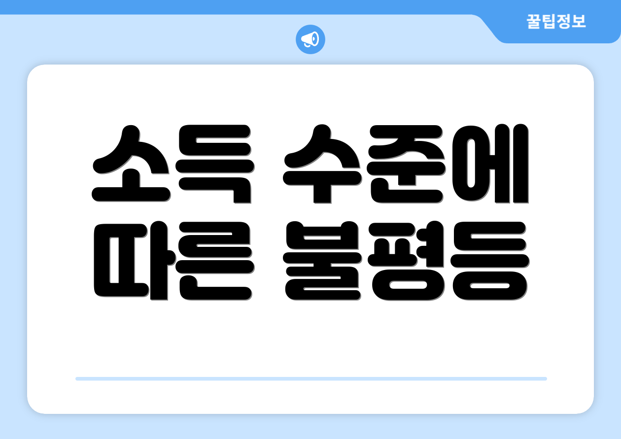 소득 수준에 따른 불평등