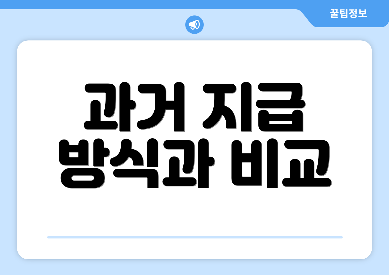 과거 지급 방식과 비교