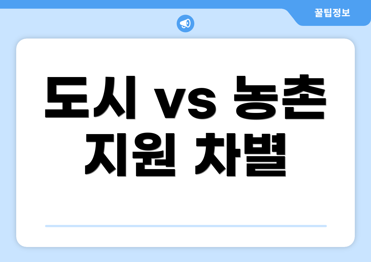 도시 vs 농촌 지원 차별