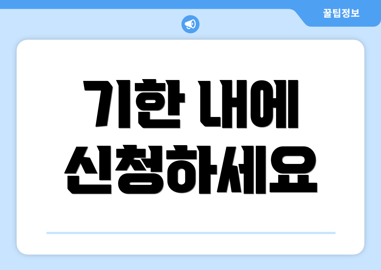 기한 내에 신청하세요