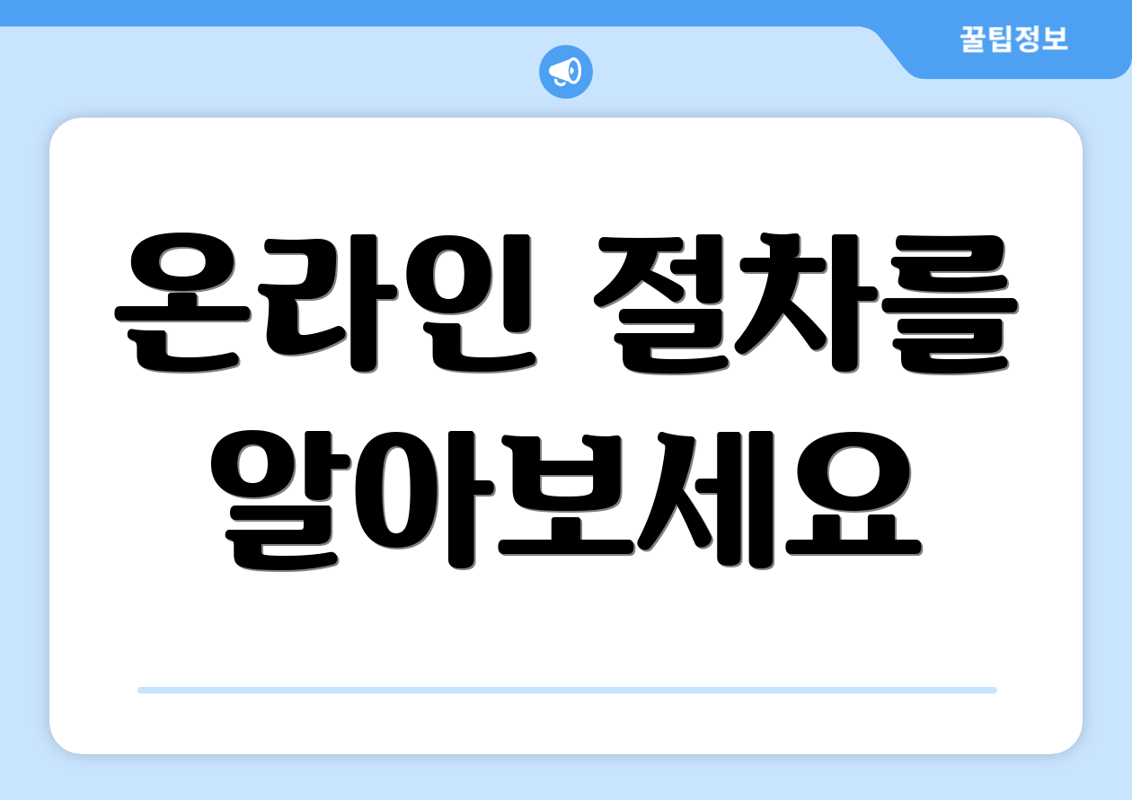 온라인 절차를 알아보세요
