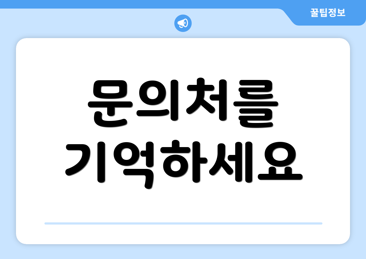 문의처를 기억하세요