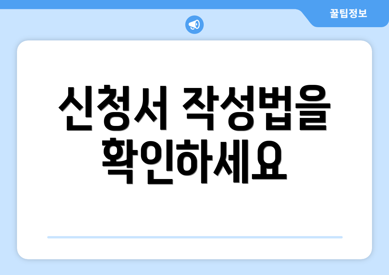 신청서 작성법을 확인하세요