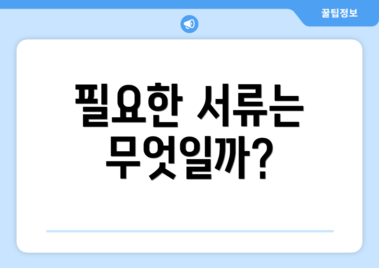 필요한 서류는 무엇일까?