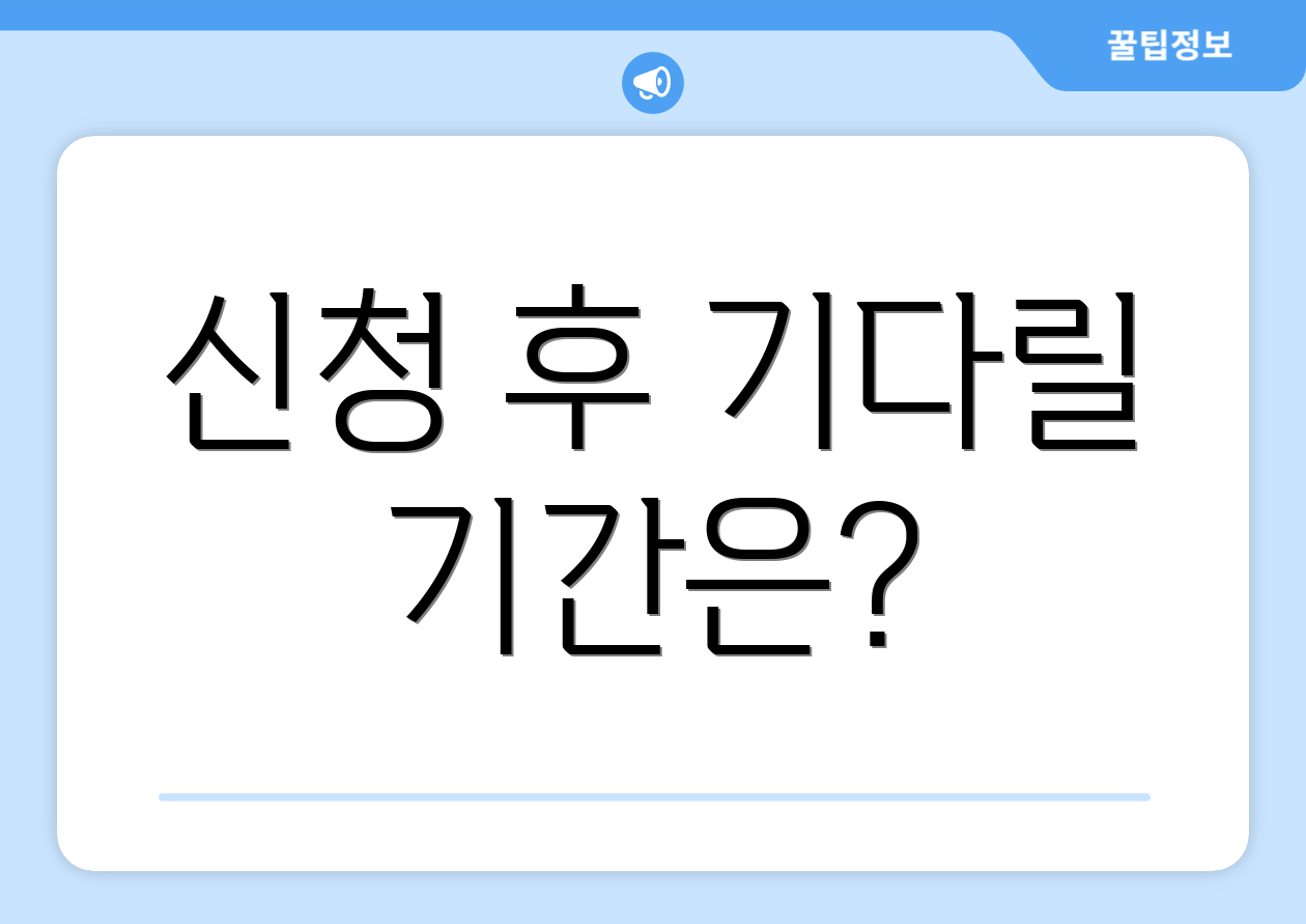 신청 후 기다릴 기간은?