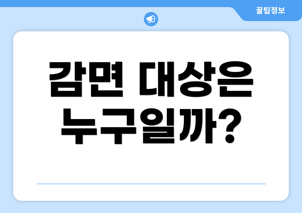 감면 대상은 누구일까?