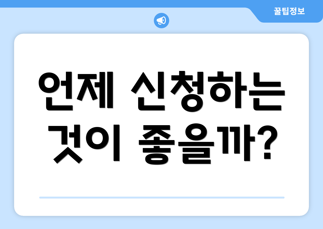 언제 신청하는 것이 좋을까?