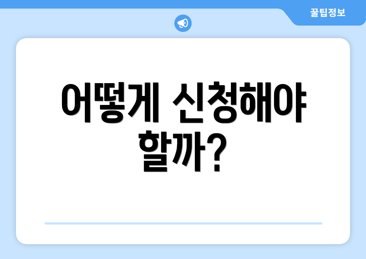 어떻게 신청해야 할까?