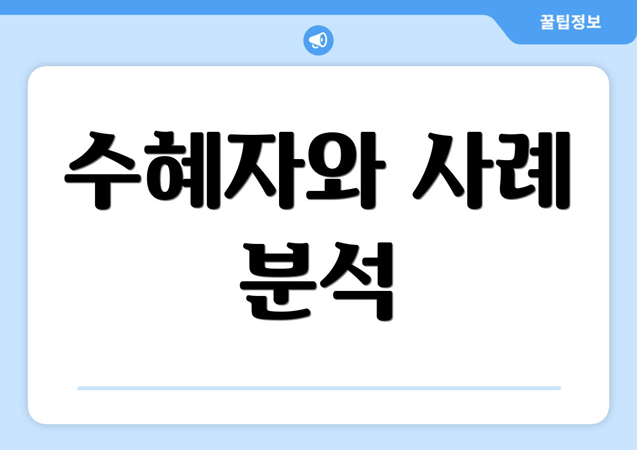 수혜자와 사례 분석