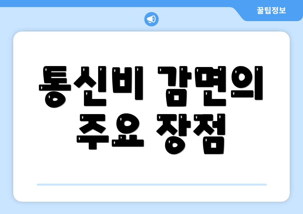 통신비 감면의 주요 장점