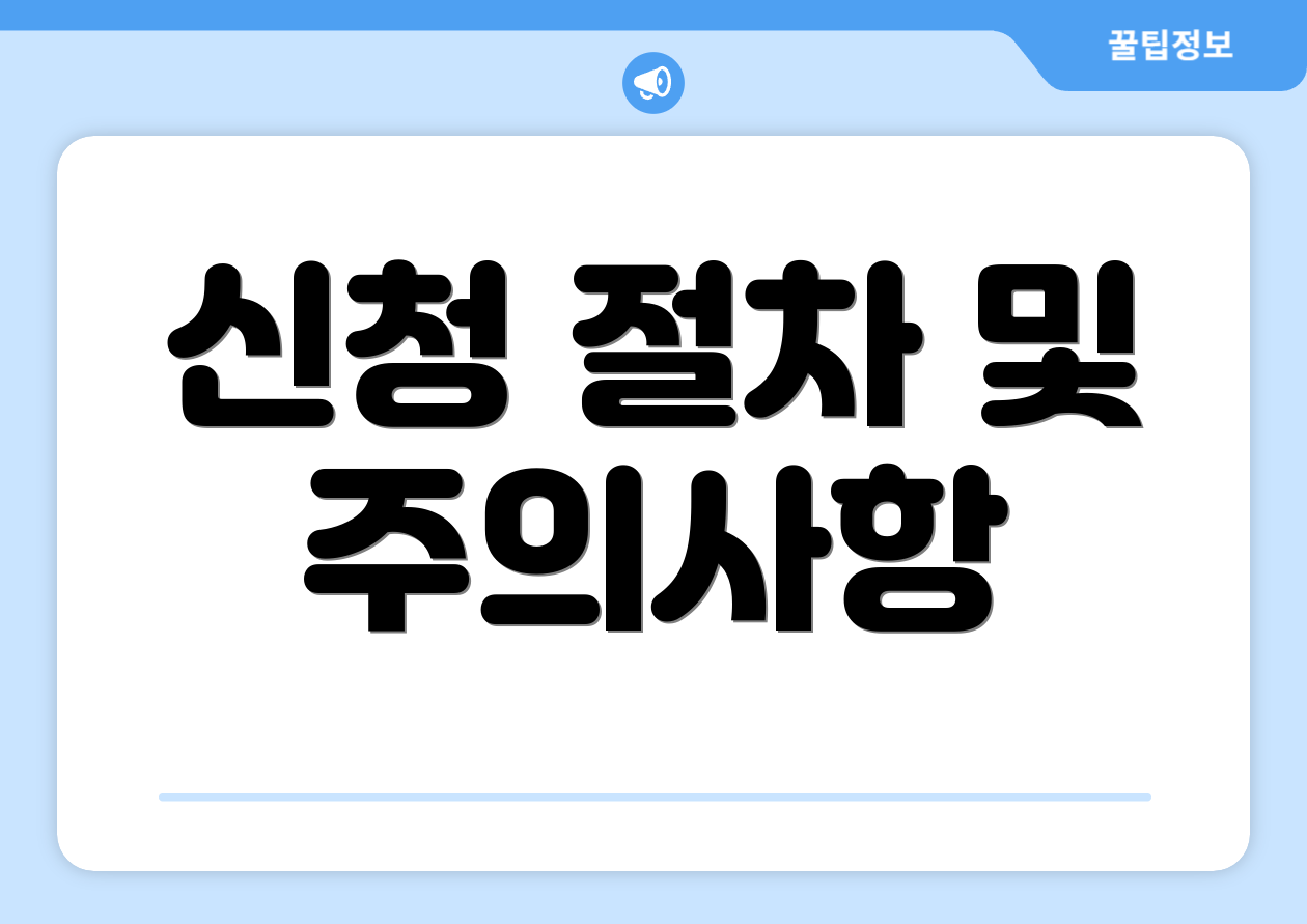 신청 절차 및 주의사항