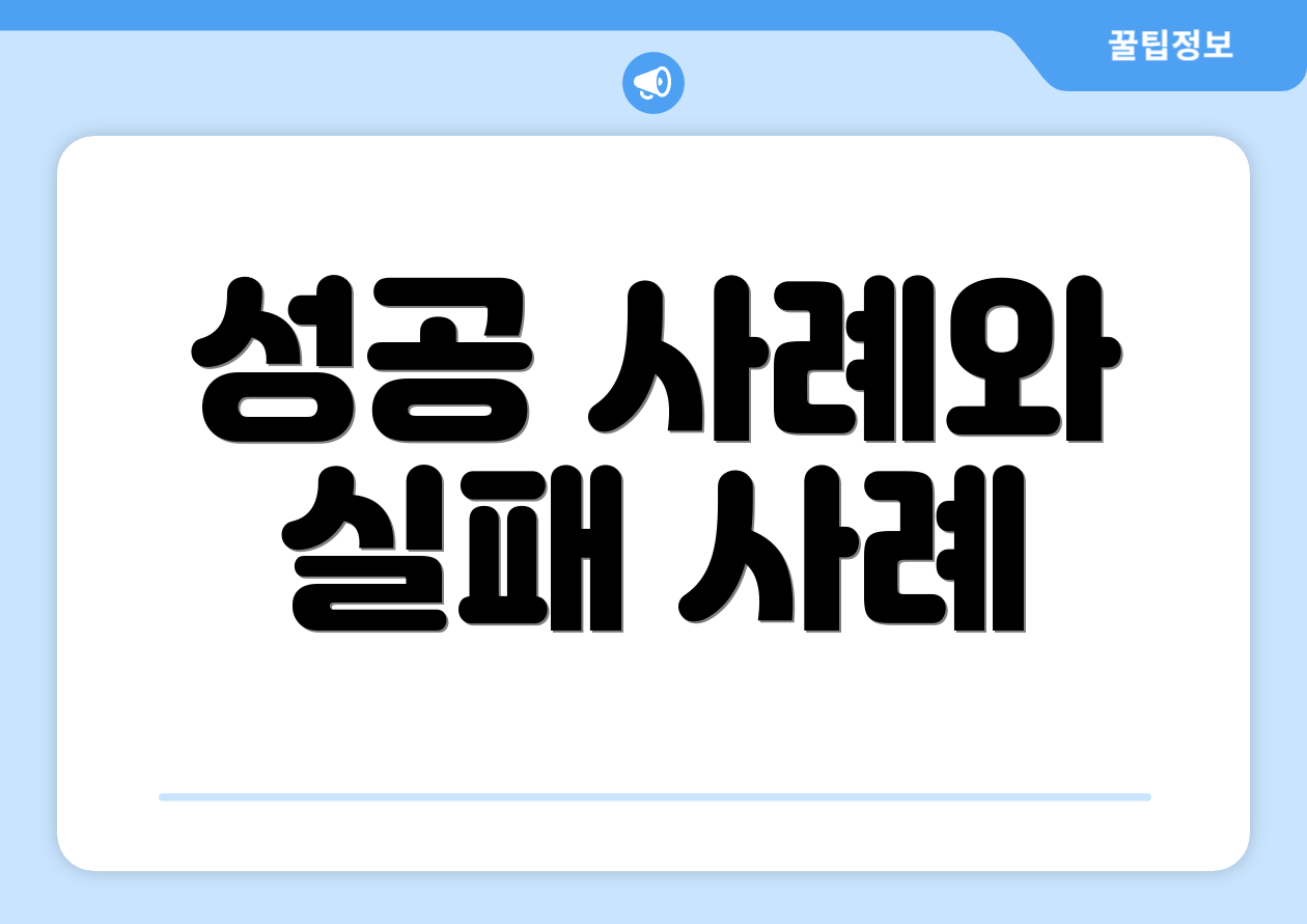 성공 사례와 실패 사례