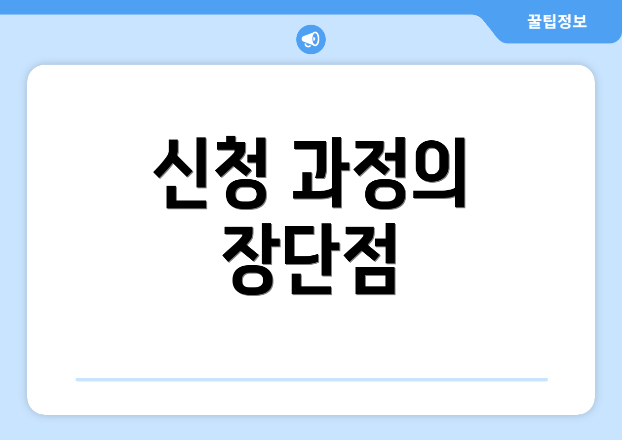 신청 과정의 장단점