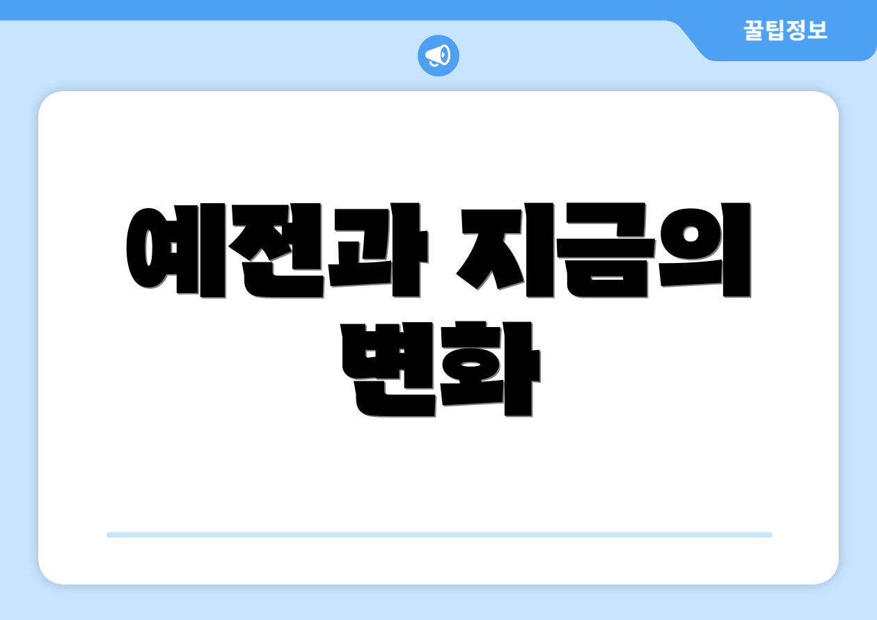 예전과 지금의 변화