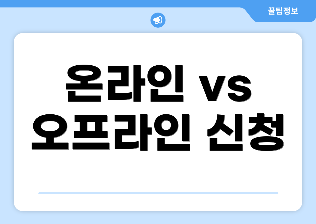 온라인 vs 오프라인 신청