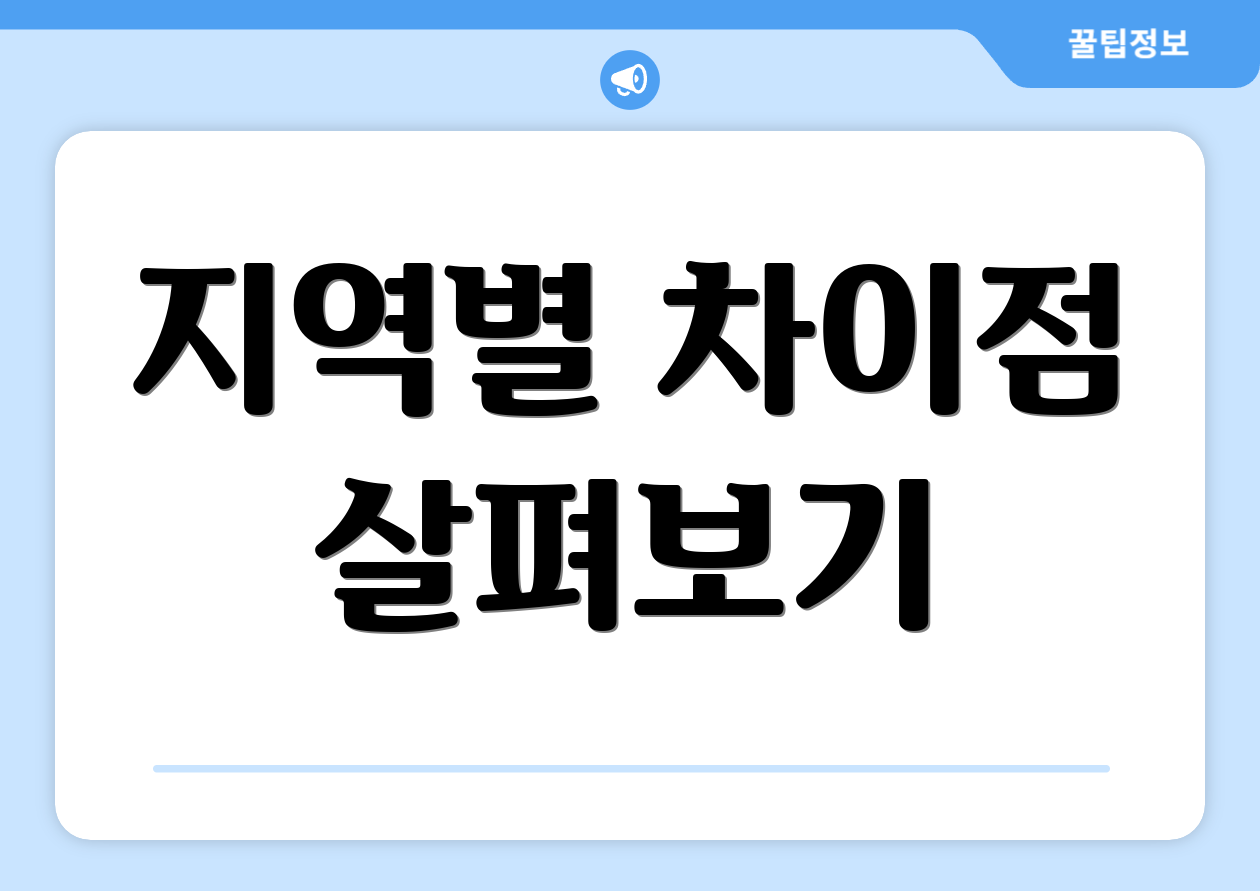 지역별 차이점 살펴보기