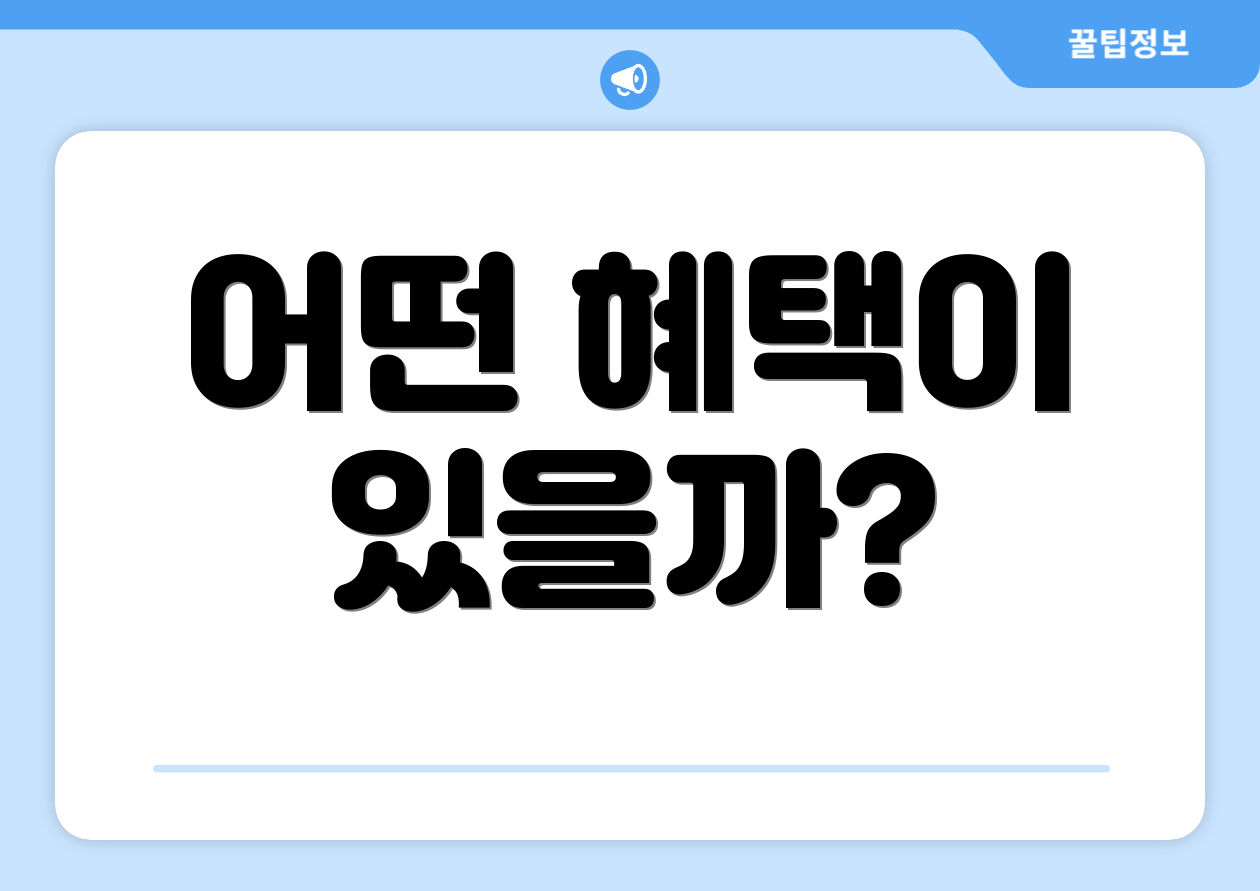 어떤 혜택이 있을까?