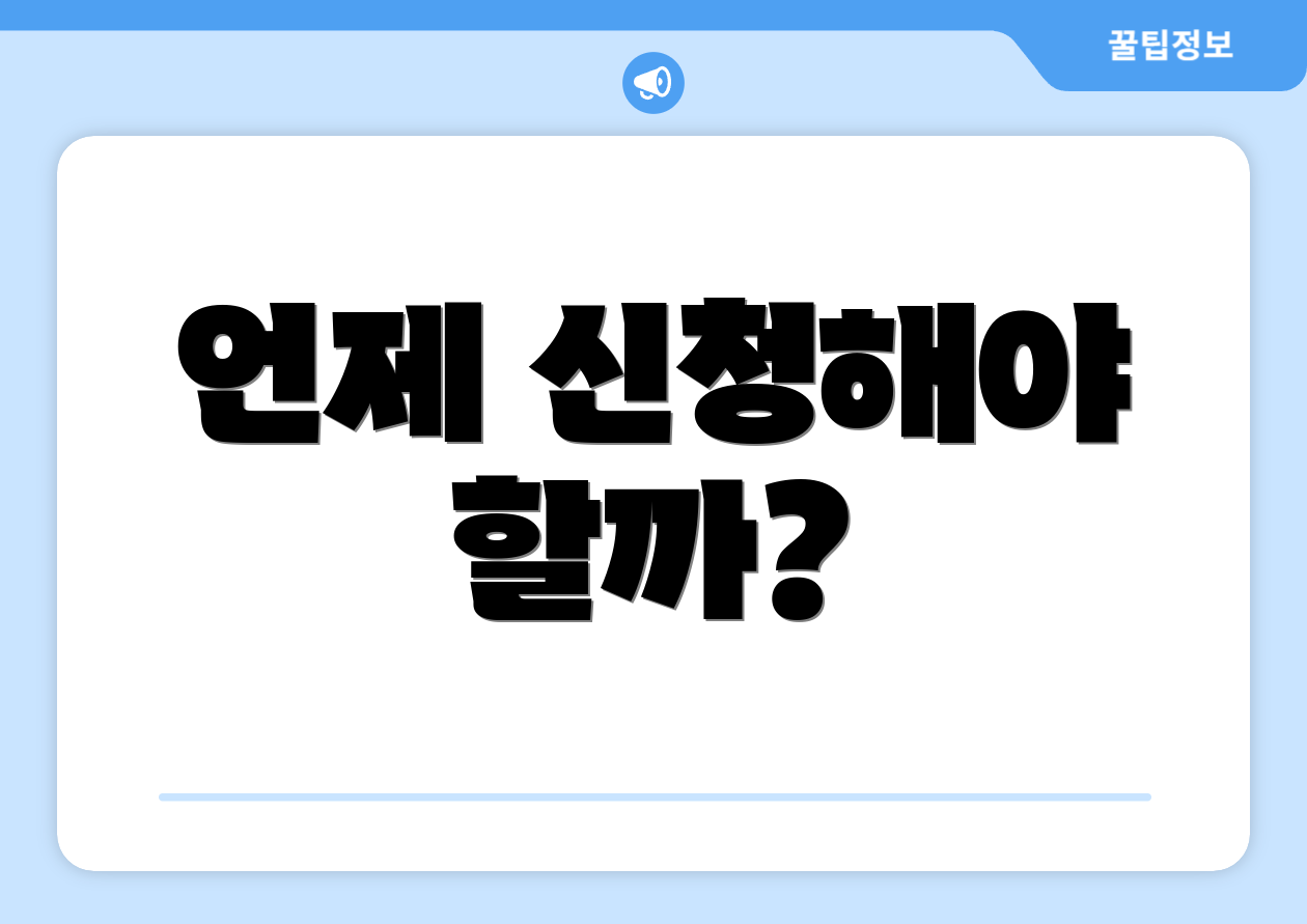 언제 신청해야 할까?