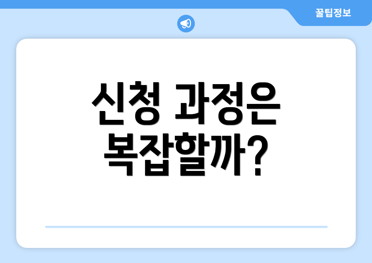 신청 과정은 복잡할까?