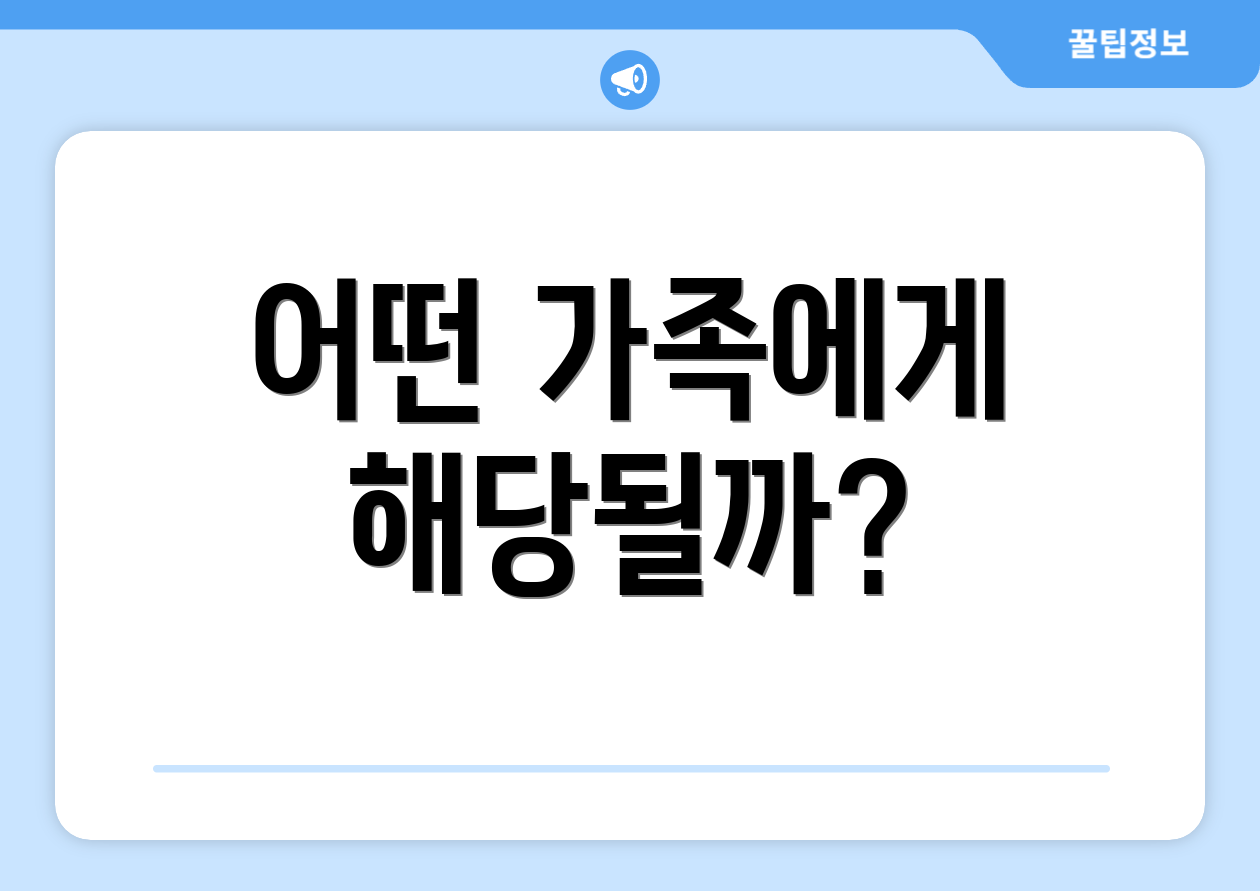 어떤 가족에게 해당될까?