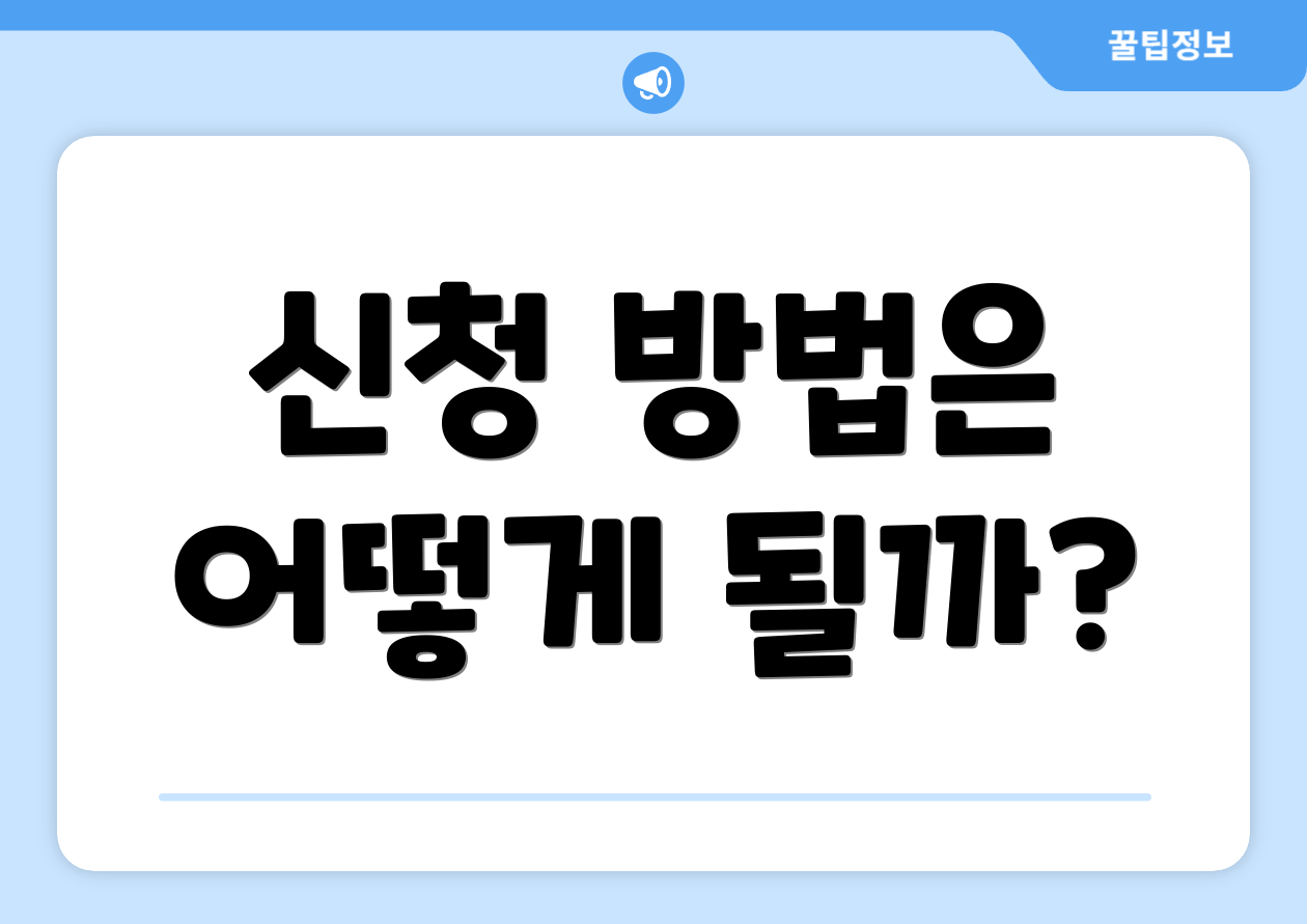 신청 방법은 어떻게 될까?