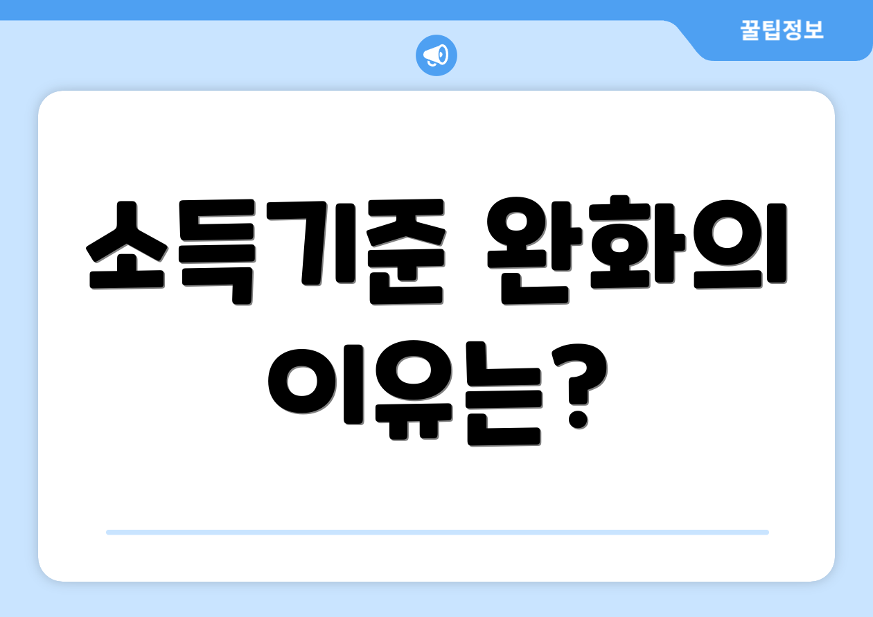 소득기준 완화의 이유는?