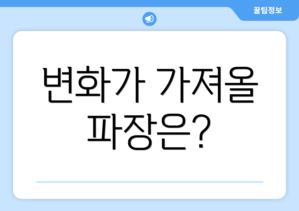 변화가 가져올 파장은?