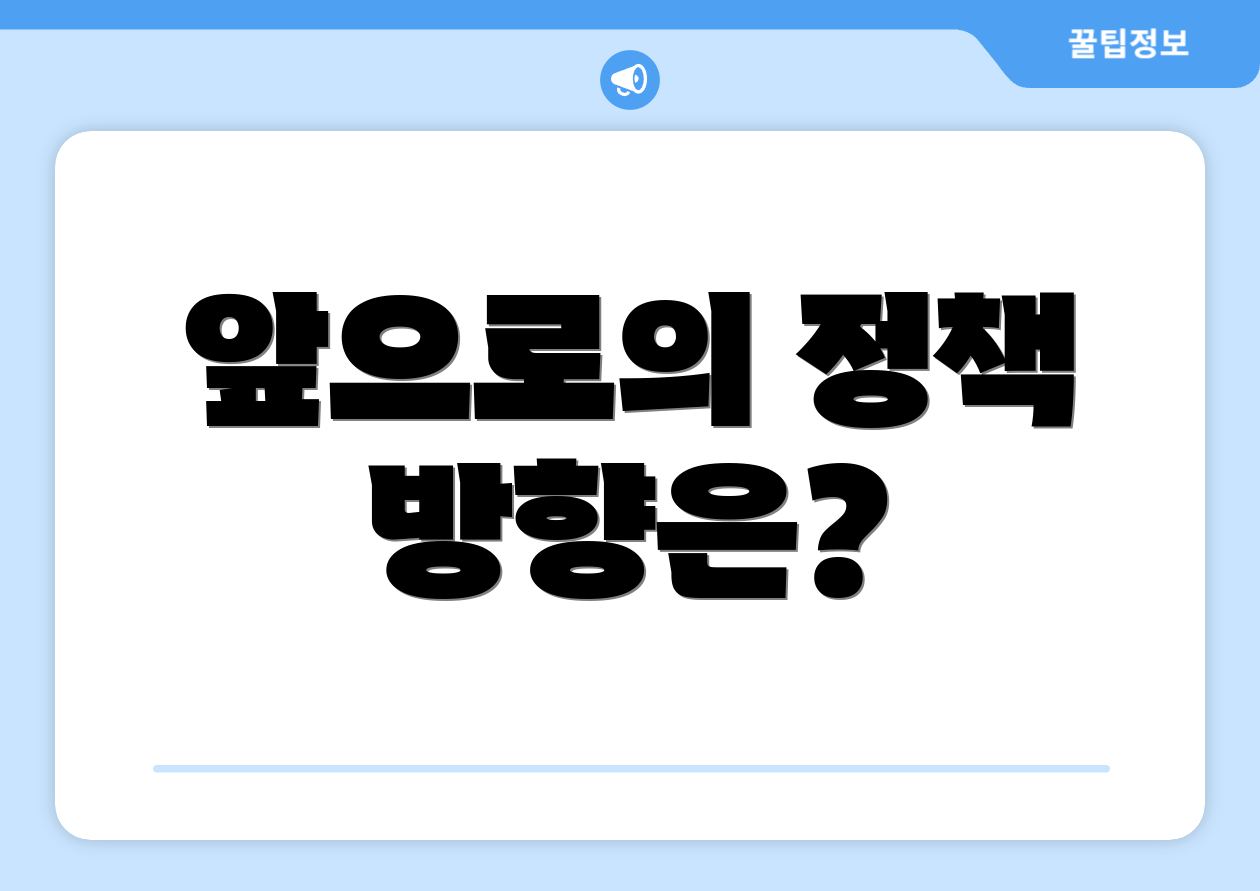 앞으로의 정책 방향은?
