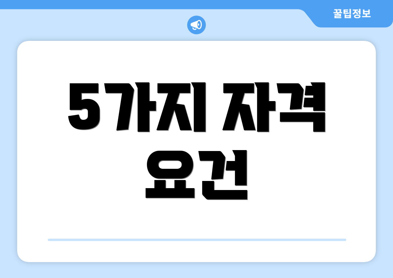 5가지 자격 요건