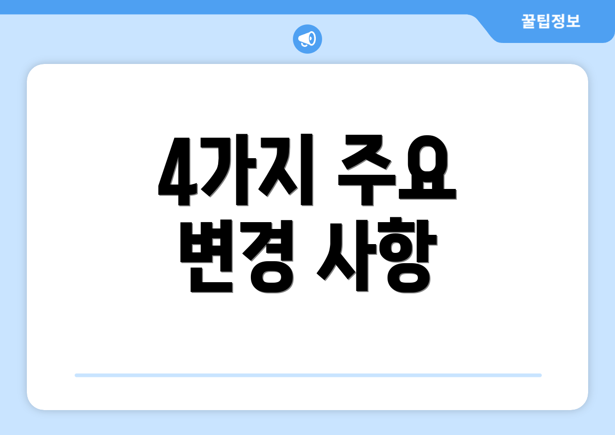 4가지 주요 변경 사항