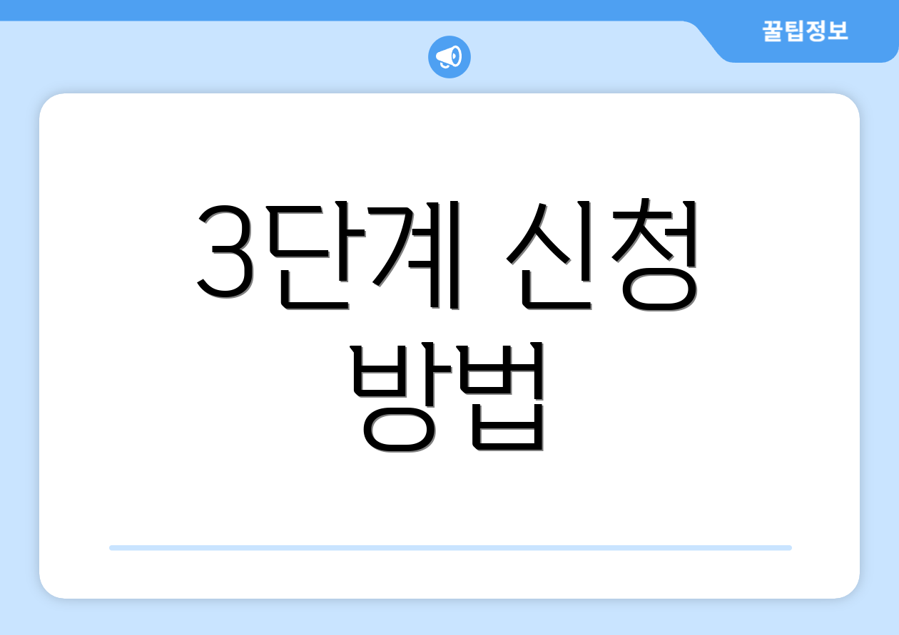 3단계 신청 방법