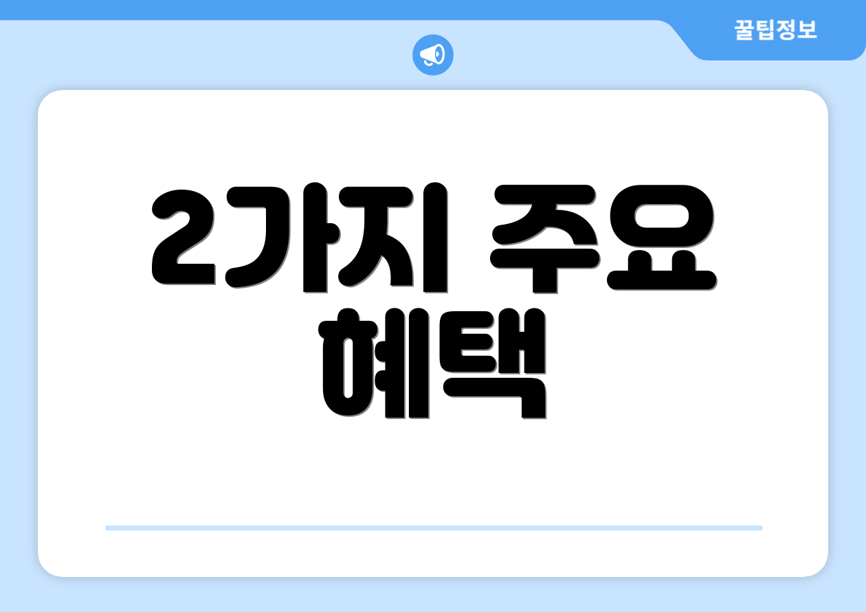 2가지 주요 혜택