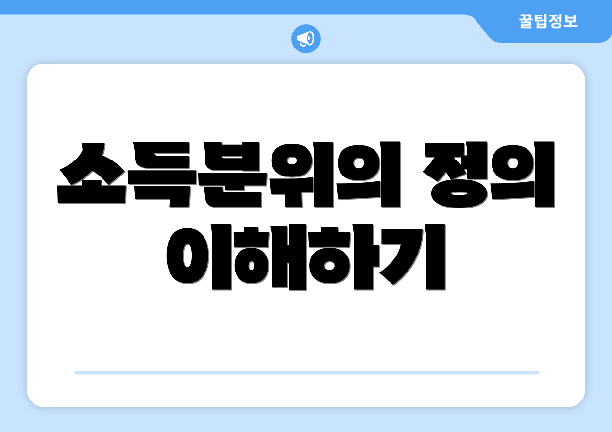 소득분위의 정의 이해하기