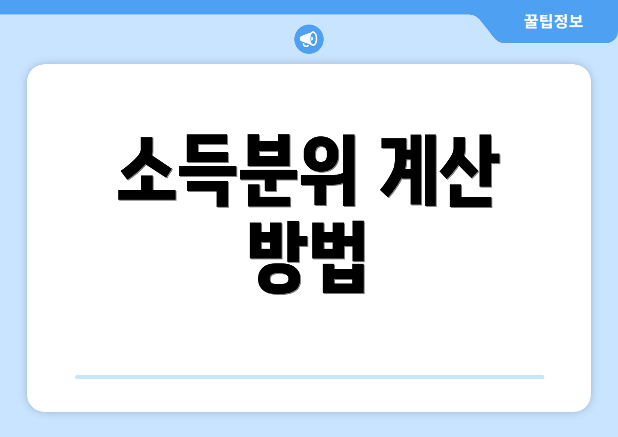 소득분위 계산 방법