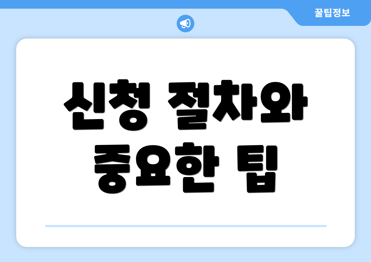 신청 절차와 중요한 팁