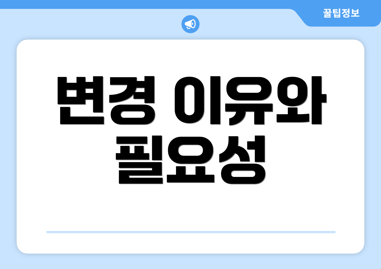 변경 이유와 필요성